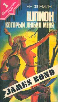 Книга Ян Флеминг Шпион, который любил меня, 11-1009, Баград.рф
